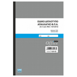 Ειδικό Διπλότυπο Απαλλαγής Φ.Π.Α. Unipap 7-04-43 Ειδικό Διπλότυπο Απαλλαγής Φ.Π.Α. Unipap 7-04-43
